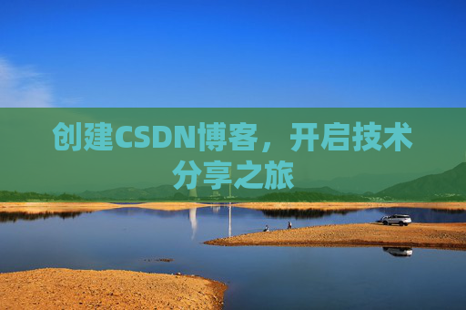 创建CSDN博客，开启技术分享之旅